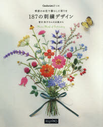 季節のお花で暮らしに彩りを187の刺繍デザイン 青木和子さんのお庭から