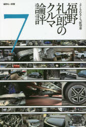 福野礼一郎／著本詳しい納期他、ご注文時はご利用案内・返品のページをご確認ください出版社名三栄出版年月2022年12月サイズ319P 19cmISBNコード9784779647574趣味 くるま・バイク クルマ福野礼一郎のクルマ論評 よくもわるくも、新型車 7フクノ レイイチロウ ノ クルマ ロンピヨウ 7 7 ヨクモ ワルクモ シンガタシヤモーターファン・ロードテストを現在の視点で論評する。いまだから読み取れる、福野礼一郎＆第一線エンジニアによる名車の真実。シボレー・コルベット—ミドシップ最大のメリットはクルマをカッコ良くできること、なのに。｜スズキ・ワゴンRスマイル—軽ワゴンで操縦性快感を味わえるとは思わなかった｜トヨタ・ランドクルーザー—ガソリンのバンパー裏にはなんか貼ってあったのかも（笑）｜メルセデス・ベンツ・Cクラス—本社経由でないと人間と機械は対話できません｜トラタ・アクア—自分で書いててもトヨタ車のインプレとは思えない｜メルセデス・ベンツ・Sクラス—Cクラスの650万はちいと高いがこの1400万はマジで安い。｜マツダ・ロードスター—踏んでないときほど、レスポンス良く速く感じる秀作。｜三菱・アウトランダーPHEV—とにかくハンドル無感覚、普通に走るだけで精一杯｜アルファロメオ・ジュリア—びっくりするほど出来がいいフィアット製3シリーズ｜フィアット・500e—ともかく値段はぜんぜんかわいくない〔ほか〕※ページ内の情報は告知なく変更になることがあります。あらかじめご了承ください登録日2022/12/02