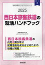 ’25 西日本旅客鉄道の就活ハンドブック