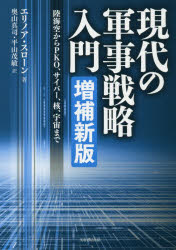 政治 - 現代の軍事戦略入門 陸海空からPKO、サイバー、核、宇宙まで
