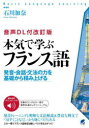 石川加奈／著Basic Language Learning本詳しい納期他、ご注文時はご利用案内・返品のページをご確認ください出版社名ベレ出版出版年月2024年02月サイズ286P 21cmISBNコード9784860647575語学 フランス語 フランス語一般本気で学ぶフランス語 発音・会話・文法の力を基礎から積み上げるホンキ デ マナブ フランスゴ ハツオン カイワ ブンポウ ノ チカラ オ キソ カラ ツミアゲル ベ-シツク ランゲ-ジ ラ-ニング BASIC LANGUAGE LEARNING※ページ内の情報は告知なく変更になることがあります。あらかじめご了承ください登録日2024/02/21