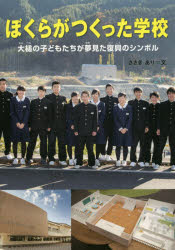 ぼくらがつくった学校 大槌の子どもたちが夢見た復興のシンボル