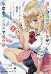 Author Name: A Line - 推しの清楚アイドルが実は隣のナメガキで俺の嫁 2