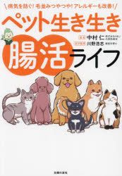 中村仁／著 川野浩志／医学監修本詳しい納期他、ご注文時はご利用案内・返品のページをご確認ください出版社名主婦の友社出版年月2024年03月サイズ95P 21cmISBNコード9784074567577生活 ペット ペット一般ペット生き生き腸活ライフ 病気を防ぐ!毛並みつやつや!アレルギーも改善!ペツト イキイキ チヨウカツ ライフ ビヨウキ オ フセグ ケナミ ツヤツヤ アレルギ- モ カイゼン※ページ内の情報は告知なく変更になることがあります。あらかじめご了承ください登録日2024/02/24