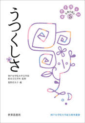 神戸女学院大学文学部総合文化学科／監修神戸女学院大学総文教育叢書本詳しい納期他、ご注文時はご利用案内・返品のページをご確認ください出版社名世界思想社出版年月2021年08月サイズ110P 19cmISBNコード9784790717577文芸 文芸評論 文芸評論（日本）日常を拓く知 古典を読む 5ニチジヨウ オ ヒラク チ コテン オ ヨム 5 5 コウベ ジヨガクイン ダイガク ソウブン キヨウイク ソウシヨ ウツクシサ※ページ内の情報は告知なく変更になることがあります。あらかじめご了承ください登録日2023/04/28