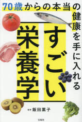 飯田薫子／監修本詳しい納期他、ご注文時はご利用案内・返品のページをご確認ください出版社名宝島社出版年月2025年06月サイズ158P 19cmISBNコード9784299067579生活 健康法 健康法70歳からの本当の健康を手に入れるすごい栄養学ナナジツサイ カラ ノ ホントウ ノ ケンコウ オ テ ニ イレル スゴイ エイヨウガク 70サイ／カラ／ノ／ホントウ／ノ／ケンコウ／オ／テ／ニ／イレル／スゴイ／エイヨウガク※ページ内の情報は告知なく変更になることがあります。あらかじめご了承ください登録日2025/05/22