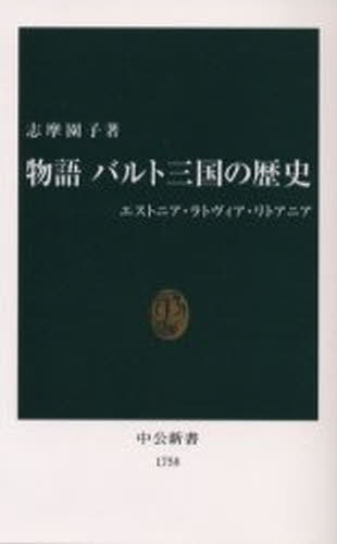 物語バルト三国の歴史 エストニア ラトヴィア リトアニア