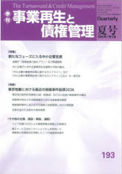 事業再生と債権管理 第193号