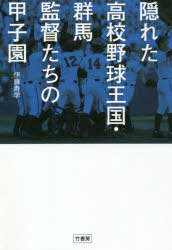 伊藤寿学／著本詳しい納期他、ご注文時はご利用案内・返品のページをご確認ください出版社名竹書房出版年月2021年07月サイズ198P 19cmISBNコード9784801927582趣味 スポーツ 野球隠れた高校野球王国・群馬監督たちの甲子園 上州から“聖地”を目指す11人の指揮官が語る勝利マネジメント術カクレタ コウコウ ヤキユウ オウコク グンマ カントクタチ ノ コウシエン ジヨウシユウ カラ セイチ オ メザス ジユウイチニン ノ シキカン ガ カタル シヨウリ マネジメントジユツ ジヨウシユウ／カラ／セイチ...2013年夏甲子園初出場初優勝「前橋育英」、1999年夏群馬県勢初の日本一「桐生第一」、“機動破壊”を掲げ、悲願の全国制覇を狙う「健大高崎」…強豪私学を中心に往年の伝統公立校が混戦に拍車をかけ、毎年レベルの高い戦いを繰り広げる高校野球王国・群馬。第1章 青〓博文監督（健大高崎）「不如人和」｜第2章 福田治男監督（利根商）「負けない野球」｜第3章 境原尚樹監督（高崎）「丹念執念情念」｜第4章 住吉信篤監督（前橋商）「一人一役全員主役」｜第5章 井達誠監督（樹徳）「ONE」｜第6章 岡田友希監督（太田）「環境作り思考作り」｜第7章 今泉壮介監督（桐生第一）「雑草魂」｜第8章 清水哲也監督（渋川青翠）「ドミニカ共和国で学んだこと」｜第9章 小暮直哉監督（前橋東）「思考自走野球」｜第10章 羽鳥達郎監督（関東学園大附）「トレーニング革命」｜第11章 荒井直樹監督（前橋育英）「凡事徹底」※ページ内の情報は告知なく変更になることがあります。あらかじめご了承ください登録日2021/07/02