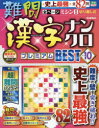 GAKKEN MOOK 学研パズル本[ムック]詳しい納期他、ご注文時はご利用案内・返品のページをご確認ください出版社名Gakken出版年月2024年03月サイズ98P 30cmISBNコード9784056117585趣味 パズル・脳トレ・ぬりえ パズル難問漢字ナンクロプレミアムBEST VOL.10ナンモン カンジ ナンクロ プレミアム ベスト 10 10 ナンモン／カンジ／ナンクロ／プレミアム／BEST 10 10 ガツケン ムツク GAKKEN MOOK ガツケン パズル※ページ内の情報は告知なく変更になることがあります。あらかじめご了承ください登録日2024/03/15