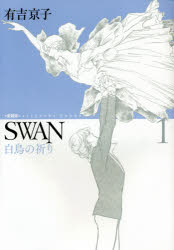 Premium - SWAN 白鳥の祈り 1 愛蔵版