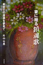 妻に贈る鎮魂歌（レクイエム） 来世での逢瀬を夢見て