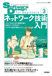 本詳しい納期他、ご注文時はご利用案内・返品のページをご確認ください出版社名技術評論社出版年月2026年07月サイズ150P 26cmISBNコード9784297157586コンピュータ ネットワーク 入門書Software Design for Beginners 3ソフトウエア デザイン フオ- ビギナ-ズ 3 3 ソフトウエア デザイン 3 3 SOFTWARE DESIGN FOR BEGINNERS 3 3 ネツトワ-ク ギジユツ ニユウモン※ページ内の情報は告知なく変更になることがあります。あらかじめご了承ください登録日2026/06/25