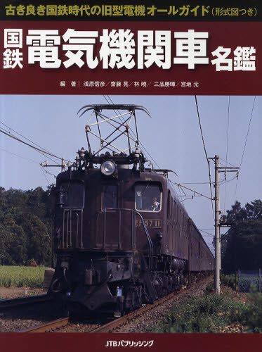国鉄電気機関車名鑑 古き良き国鉄時代の旧型電機オールガイド（形式図つき）