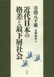 草間八十雄／著 安岡憲彦／編本詳しい納期他、ご注文時はご利用案内・返品のページをご確認ください出版社名明石書店出版年月2013年02月サイズ608P 22cmISBNコード9784750337586社会 社会学 社会学その他近代日本の格差と最下層社会キンダイ ニホン ノ カクサ ト サイカソウ シヤカイ※ページ内の情報は告知なく変更になることがあります。あらかじめご了承ください登録日2013/08/16