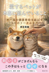 岸田茉樹／著本詳しい納期他、ご注文時はご利用案内・返品のページをご確認ください出版社名みらいパブリッシング出版年月2026年04月サイズ190P 19cmISBNコード9784434377587生活 ペット ペット一般愛するペットが本当に望んでいること 犬・猫の健康寿命を延ばす3つのトータルケアアイスル ペツト ガ ホントウ ニ ノゾンデ イル コト イヌ ネコ ノ ケンコウ ジユミヨウ オ ノバス ミツツ ノ ト-タル ケア イヌ／ネコ／ノ／ケンコウ／ジユミヨウ／オ／ノバス／3ツ／ノ／ト-タル／ケア※ページ内の情報は告知なく変更になることがあります。あらかじめご了承ください登録日2026/04/27