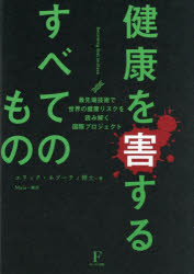 健康を害するすべてのもの 最先端技術で世界の健康リスクを読み解く国際プロジェクト