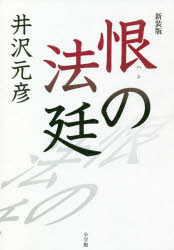 井沢元彦／著本詳しい納期他、ご注文時はご利用案内・返品のページをご確認ください出版社名小学館出版年月2020年03月サイズ302P 19cmISBNコード9784093887588文芸 日本文学 文学恨の法廷 新装版ハン ノ ホウテイ『逆説の日本史』の著者による30年前の“予言の書”ここに復刻。「日韓衝突」の原点はここにあった!隣り合う国同士、どうしてこれほど仲が悪いのか!?法廷劇であきらかにされる両国の「真実」。関連商品井沢元彦／著※ページ内の情報は告知なく変更になることがあります。あらかじめご了承ください登録日2020/03/14