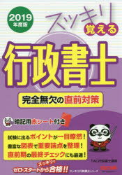 スッキリ覚える行政書士 完全無欠の直前対策 2019年度版