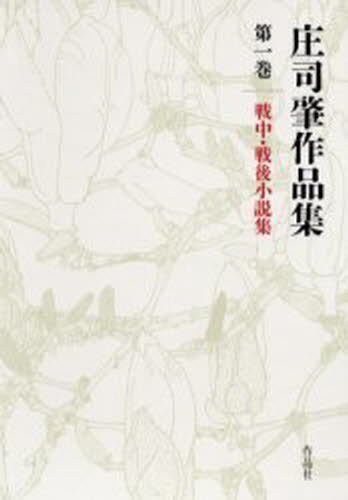 庄司肇／著庄司肇作品集 1本詳しい納期他、ご注文時はご利用案内・返品のページをご確認ください出版社名作品社出版年月2003年06月サイズ466P 20cmISBNコード9784878937590文芸 文学全集 著者別全集庄司肇作品集 第1巻シヨウジ ハジメ サクヒンシユウ 1 センチユウ センゴ シヨウセツシユウ※ページ内の情報は告知なく変更になることがあります。あらかじめご了承ください登録日2023/03/06