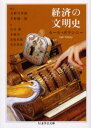 経済の文明史