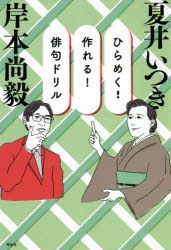 岸本尚毅／著 夏井いつき／著本詳しい納期他、ご注文時はご利用案内・返品のページをご確認ください出版社名祥伝社出版年月2021年06月サイズ230P 19cmISBNコード9784396617592文芸 短歌・俳句 短歌・俳句一般ひらめく!作れる!俳句ドリルヒラメク ツクレル ハイク ドリル「俳句のタネが見つからない」「17音になりません」…30問で俳句が変わる!!進化した岸本ドリルでステップアップ。1章 なぜキーワードが大切なのか?（お花を摘むように、言葉探しに出かけましょう｜「言葉」という食材の選び方を練習します ほか）｜2章 キーワードから作る（キーワードを探す）｜3章 五音と七音の探し方（五音しか思い浮かばないときの発想法｜似ている季語 どちらを使う? ほか）｜4章 キーワードを生かすための省略（言葉を消し、情報量を減らす｜何を詠むか、詠まないか ほか）｜5章 よくある句から脱出するために 夏井＆キシモト博士が答えます（感動を俳句にするコツは?｜「よくある句だね」から脱出するには? ほか）※ページ内の情報は告知なく変更になることがあります。あらかじめご了承ください登録日2021/06/01