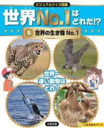 世界No.1はどれだ!? ビジュアルクイズ図鑑 1