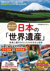 みんなが知りたい!日本の「世界遺産」 未来に遺すわたしたちの文化と自然(3)