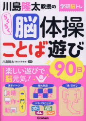 川島隆太教授のらくらく脳体操ことば遊び90日