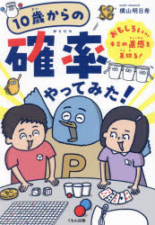10歳からの確率やってみた! おもしろいほどキミの直感を裏切る!