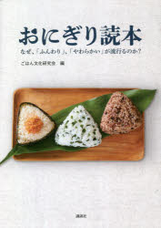 おにぎり読本 なぜ、「ふんわり」、「やわらかい」が流行るのか?