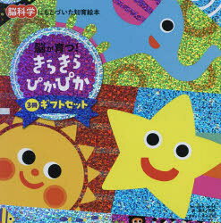 きらきらぴかぴかギフトセット 脳科学にもとづいた知育絵本 3巻セット