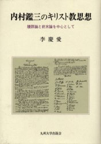 内村鑑三のキリスト教思想 贖罪論と終末論を中心として