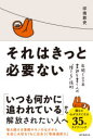 それはきっと必要ない 年間500本書評を書く人の「捨てる」技術