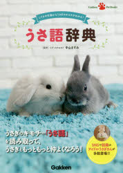 中山ますみ／監修Gakken Pet Books本詳しい納期他、ご注文時はご利用案内・返品のページをご確認ください出版社名Gakken出版年月2017年05月サイズ143P 21cmISBNコード9784058007600生活 ペット ペットその他うさ語辞典 しぐさや行動からうさぎのキモチがわかる!ウサゴ ジテン シグサ ヤ コウドウ カラ ウサギ ノ キモチ ガ ワカル ガツケン ペツト ブツクス GAKKEN PET BOOKS※ページ内の情報は告知なく変更になることがあります。あらかじめご了承ください登録日2017/05/18