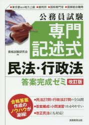 資格試験研究会／編本詳しい納期他、ご注文時はご利用案内・返品のページをご確認ください出版社名実務教育出版出版年月2018年04月サイズ233P 21cmISBNコード9784788977600就職・資格 公務員試験 国家一般（大卒程度）公務員試験専門記述式民法・行政法答案完成ゼミ 東京都ほか地方上級■裁判所■国税専門官■国家総合職等コウムイン シケン センモン キジユツシキ ミンポウ ギヨウセイホウ トウアン カンセイ ゼミ トウキヨウト ホカ チホウ ジヨウキユウ サイバンシヨ コクゼイ センモンカン コツカ ソウゴウシヨク トウ※ページ内の情報は告知なく変更になることがあります。あらかじめご了承ください登録日2018/03/26