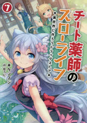 Author Name: Ya: Ra: Wa Line - チート薬師のスローライフ 異世界に作ろうドラッグストア 7