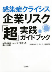 エス・ピー・ネットワーク総合研究部／著本詳しい納期他、ご注文時はご利用案内・返品のページをご確認ください出版社名清文社出版年月2021年02月サイズ350P 21cmISBNコード9784433747602経営 経営管理 リスクマネジメント感染症クライシス企業リスク「超」実践ガイドブック withコロナ・nextウイルスへの備えと対策カンセンシヨウ クライシス キギヨウ リスク チヨウジツセン ガイドブツク ウイズ コロナ ネクスト ウイルス エノ ソナエ ト タイサク WITH／コロナ／NEXT／ウイルス／エノ／ソナエ／ト／タイサク今求められる対策と、必ず来る次の脅威に備える!コロナ禍で浮上した経営上の課題を分析し、10の視点による具体的対応策で企業を守る!第1章 コンプライアンスのあり方｜第2章 労務関係｜第3章 従業員対応｜第4章 店舗トラブル｜第5章 株主総会対策｜第6章 BCP（事業継続計画）の策定—そのポイントと対応の実務｜第7章 セキュリティ対策｜第8章 情報リテラシー｜第9章 反社会的勢力・組織犯罪の動向と対策｜第10章 ニューノーマルにおける危機管理※ページ内の情報は告知なく変更になることがあります。あらかじめご了承ください登録日2021/02/10