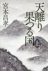 Pocketbooks （Literature） - 天離り果つる国 上