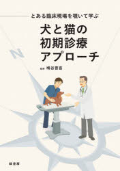 鳩谷晋吾／監修本詳しい納期他、ご注文時はご利用案内・返品のページをご確認ください出版社名緑書房出版年月2021年10月サイズ255P 30cmISBNコード9784895317603理学 農学 獣医学とある臨床現場を覗いて学ぶ犬と猫の初期診療アプローチトアル リンシヨウ ゲンバ オ ノゾイテ マナブ イヌ ト ネコ ノ シヨキ シンリヨウ アプロ-チ※ページ内の情報は告知なく変更になることがあります。あらかじめご了承ください登録日2021/12/17