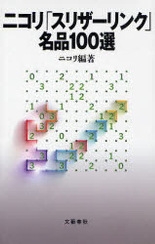 ニコリ「スリザーリンク」名品100選