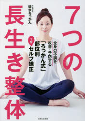 清水ろっかん／著本詳しい納期他、ご注文時はご利用案内・返品のページをご確認ください出版社名主婦と生活社出版年月2022年09月サイズ87P 26cmISBNコード9784391157604生活 健康法 健康法7つの長生き整体 全身の不調を改善・予防する「ろっかん式」部位別1分セルフ矯正ナナツ ノ ナガイキ セイタイ 7ツ／ノ／ナガイキ／セイタイ ゼンシン ノ フチヨウ オ カイゼン ヨボウ スル ロツカンシキ ブイベツ イツプン セルフ キヨウセイ ゼンシン／ノ／フチヨウ／オ／カイゼン／ヨボウ／...全身の不調を改善・予防する「ろっかん式」部位別1分セルフ矯正。1 頭骨メンテ—脳をリラックスさせて、緊張性頭痛や肩こりを解消｜2 眼軸リセット—スマホ老眼など目の不調を改善し、目の下のクマも解消｜3 耳穴ひらき—耳の穴をほぐすと、聞こえがよくなり、モヤモヤも解消｜4 舌トレ—鼻呼吸を促し、免疫力をアップ。二重あごの解消にも｜5 お腹ほぐし—腸腰筋をほぐすと姿勢がよくなり、頻尿改善・快眠・快便に｜6 腰のばし—仙腸関節を整えると、ゆがみが取れて腰はラクになる｜7 ひざゆるめ—動かして血行をよくしたほうが回復につながる｜おまけ 手足のトラブルに—腱鞘炎やむくみ取り、筋力低下の防止にマッサージを※ページ内の情報は告知なく変更になることがあります。あらかじめご了承ください登録日2022/09/09