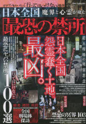 日本全国魔界と心霊が棲む最恐の禁所 ガチでヤバい「行ってはいけない」場所