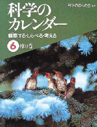 科学のカレンダー 観察する・しらべる・考える 6月の巻