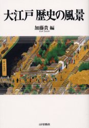 大江戸歴史の風景