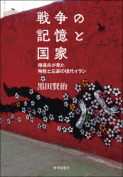 Politics - 戦争の記憶と国家 帰還兵が見た殉教と忘却の現代イラン