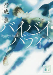 Author Name: Sa Line - バイバイ・バディ