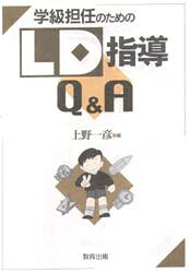上野一彦／編本詳しい納期他、ご注文時はご利用案内・返品のページをご確認ください出版社名教育出版出版年月1996年09月サイズ142P 21cmISBNコード9784316337609教育 特別支援教育 知的障害・発達障害等学級担任のためのLD指導Q＆Aガツキユウ タンニン ノ タメ ノ エルデイ- シドウ キユ- アンド エ-※ページ内の情報は告知なく変更になることがあります。あらかじめご了承ください登録日2013/04/07