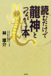 林雄介／著本詳しい納期他、ご注文時はご利用案内・返品のページをご確認ください出版社名青林堂出版年月2024年04月サイズ221P 19cmISBNコード9784792607609人文 精神世界 精神世界読むだけで龍神とつながる本ヨム ダケ デ リユウジン ト ツナガル ホン※ページ内の情報は告知なく変更になることがあります。あらかじめご了承ください登録日2024/04/18