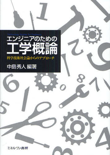 エンジニアのための工学概論 科学技術社会論からのアプローチ